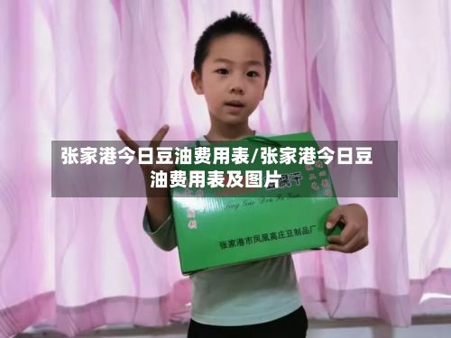 张家港今日豆油费用表/张家港今日豆油费用表及图片