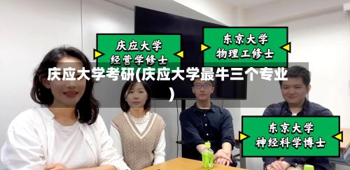 庆应大学考研(庆应大学最牛三个专业)-第2张图片