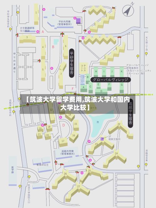【筑波大学留学费用,筑波大学和国内大学比较】-第2张图片