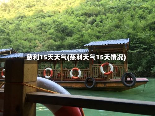 慈利15天天气(慈利天气15天情况)