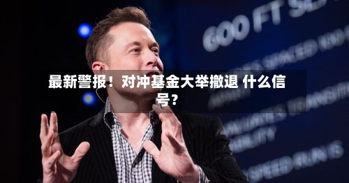 最新警报！对冲基金大举撤退 什么信号？