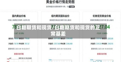 白糖期货和现货/白糖期货和现货的正常基差-第2张图片
