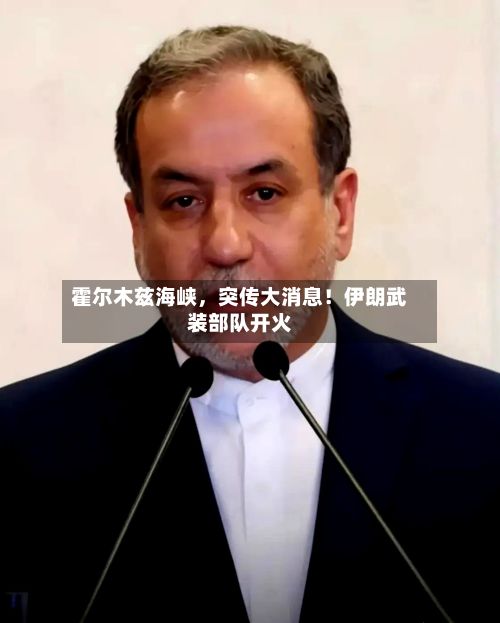 霍尔木兹海峡，突传大消息！伊朗武装部队开火