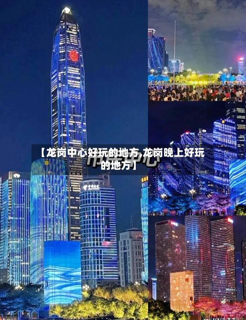 【龙岗中心好玩的地方,龙岗晚上好玩的地方】
