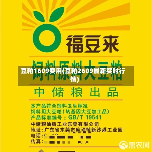 豆粕1609费用(豆粕2609最新实时行情)