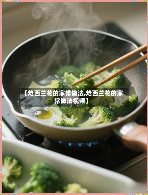 【炝西兰花的家常做法,炝西兰花的家常做法视频】-第2张图片