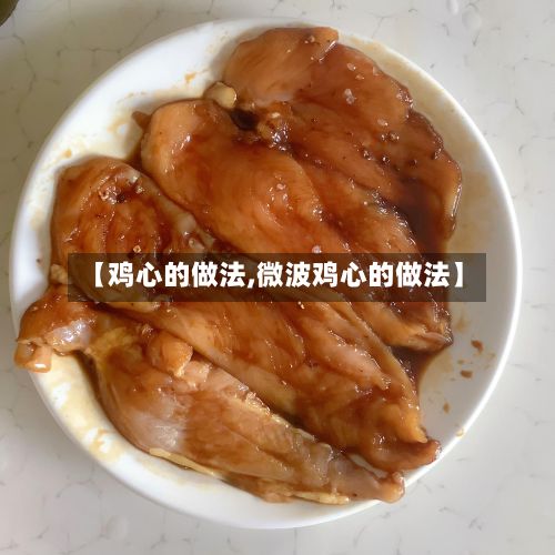 【鸡心的做法,微波鸡心的做法】