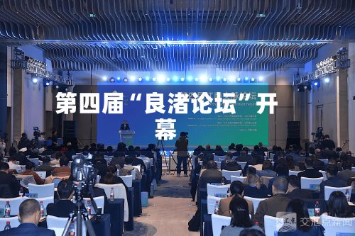 第四届“良渚论坛	”开幕-第3张图片