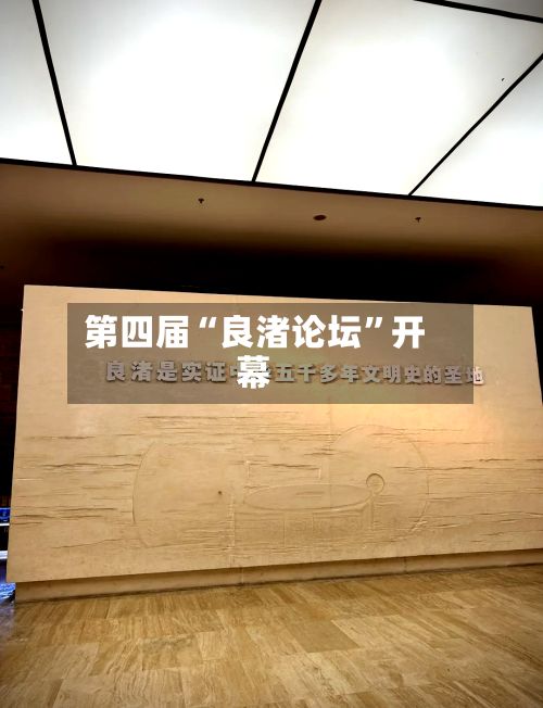第四届“良渚论坛”开幕-第2张图片