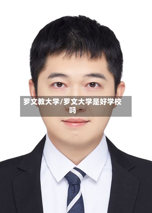 罗文教大学/罗文大学是好学校吗-第2张图片