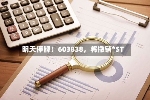 明天停牌！603838，将撤销*ST-第1张图片