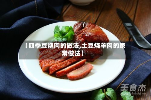 【四季豆烧肉的做法,土豆烧羊肉的家常做法】