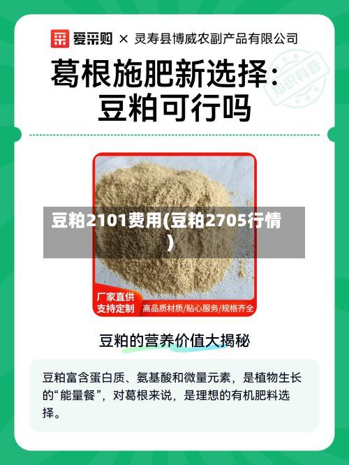 豆粕2101费用(豆粕2705行情)