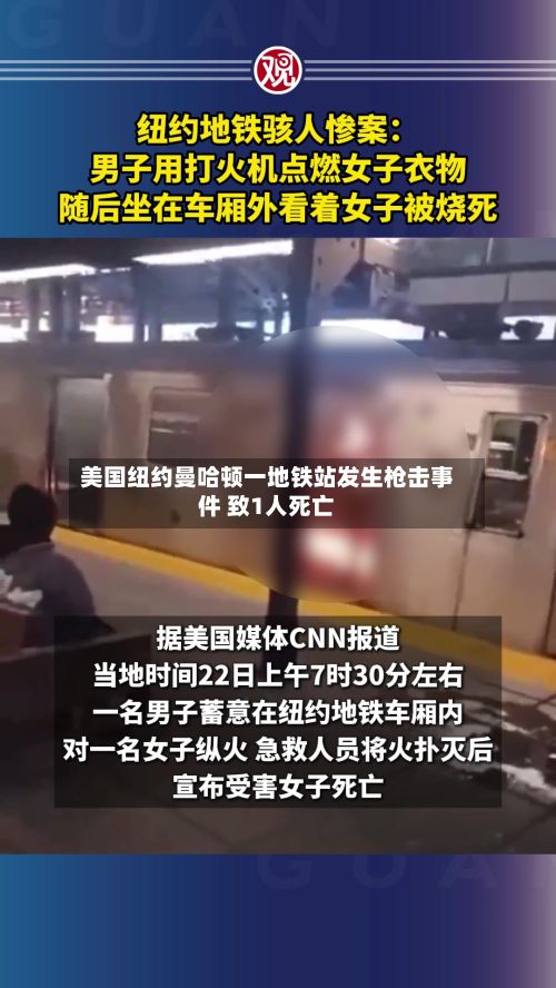 美国纽约曼哈顿一地铁站发生枪击事件 致1人死亡