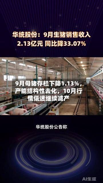 9月母猪存栏下降1.13%，产能结构性去化	，10月行情低迷继续减产-第1张图片