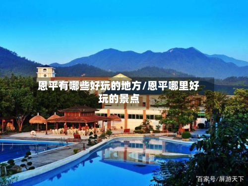 恩平有哪些好玩的地方/恩平哪里好玩的景点-第2张图片
