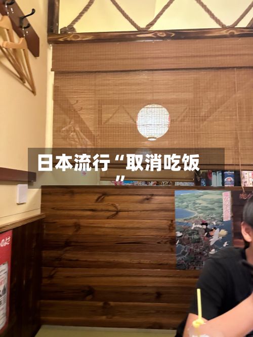 日本流行“取消吃饭”-第2张图片