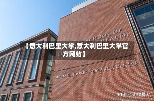 【意大利巴里大学,意大利巴里大学官方网站】-第3张图片