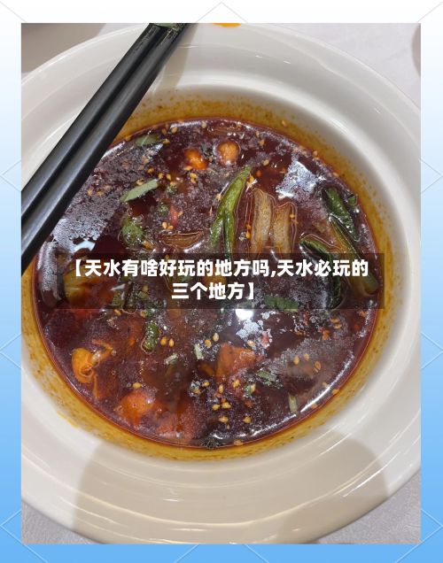 【天水有啥好玩的地方吗,天水必玩的三个地方】