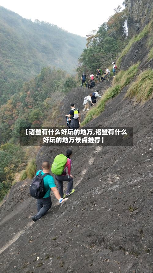 【诸暨有什么好玩的地方,诸暨有什么好玩的地方景点推荐】-第2张图片