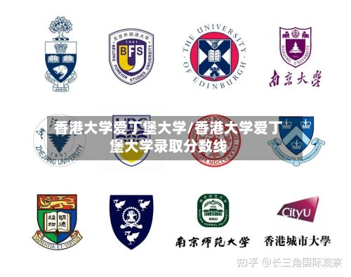 香港大学爱丁堡大学/香港大学爱丁堡大学录取分数线