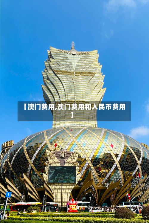【澳门费用,澳门费用和人民币费用】-第3张图片