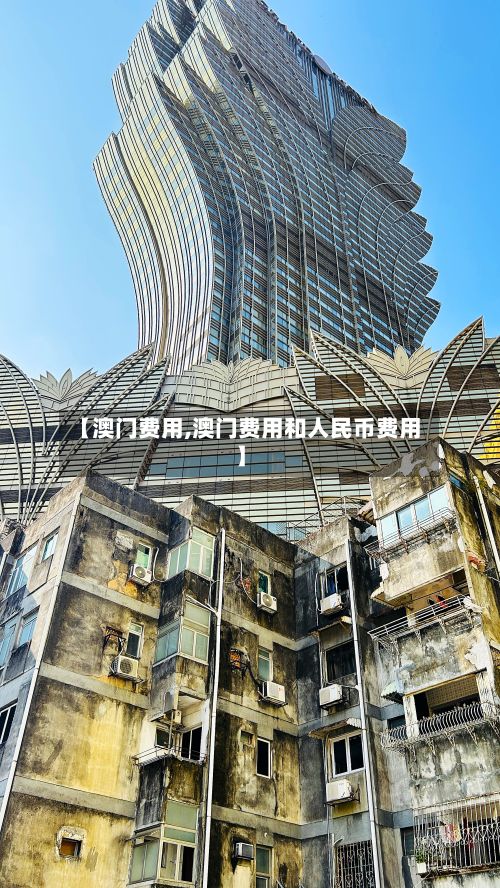 【澳门费用,澳门费用和人民币费用】-第2张图片