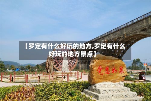 【罗定有什么好玩的地方,罗定有什么好玩的地方景点】