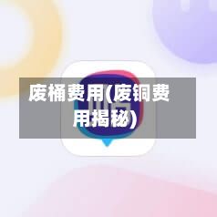废桶费用(废铜费用揭秘)-第2张图片