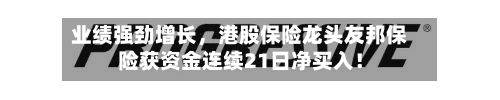 业绩强劲增长，港股保险龙头友邦保险获资金连续21日净买入！