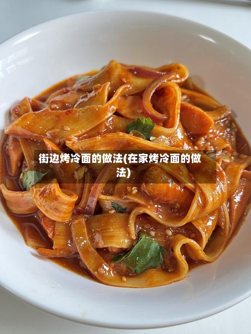 街边烤冷面的做法(在家烤冷面的做法)
