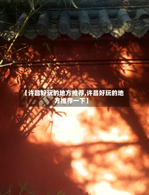 【许昌好玩的地方推荐,许昌好玩的地方推荐一下】-第2张图片