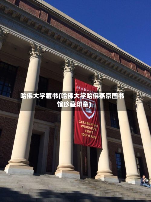 哈佛大学藏书(哈佛大学哈佛燕京图书馆珍藏印章)-第2张图片