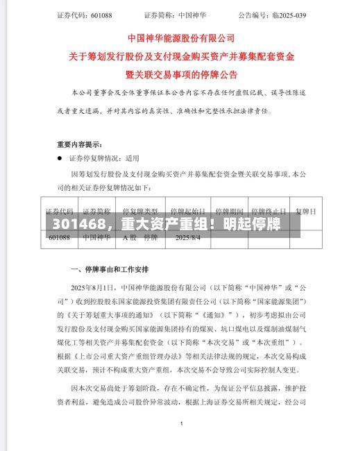 301468，重大资产重组！明起停牌