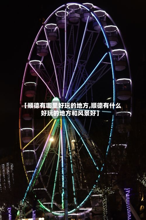 【顺德有哪里好玩的地方,顺德有什么好玩的地方和风景好】-第2张图片