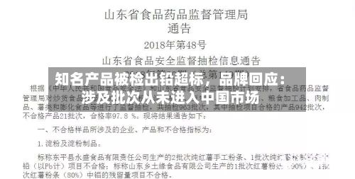 知名产品被检出铅超标，品牌回应：涉及批次从未进入中国市场-第2张图片