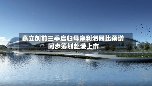 嘉立创前三季度归母净利润同比预增 同步筹划赴港上市-第2张图片
