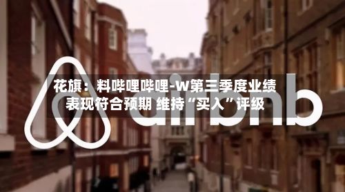花旗：料哔哩哔哩-W第三季度业绩表现符合预期 维持“买入”评级-第3张图片