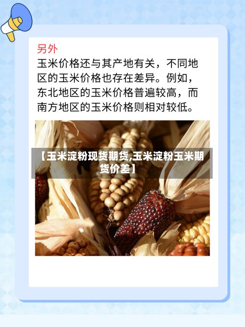 【玉米淀粉现货期货,玉米淀粉玉米期货价差】-第3张图片