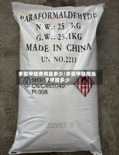 多聚甲醛费用是多少/多聚甲醛相当于甲醛多少-第3张图片