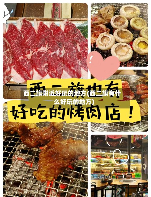 西二旗附近好玩的地方(西二旗有什么好玩的地方)