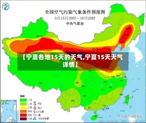 【宁夏各地15天的天气,宁夏15天天气详情】