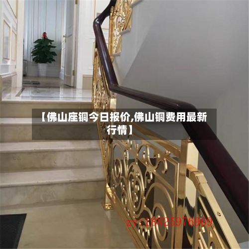 【佛山座铜今日报价,佛山铜费用最新行情】-第2张图片