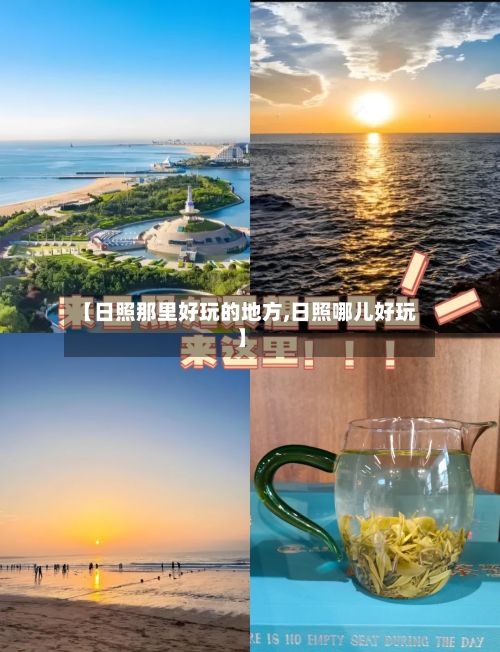 【日照那里好玩的地方,日照哪儿好玩】-第3张图片