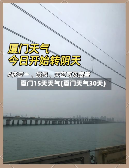 夏门15天天气(夏门天气30天)