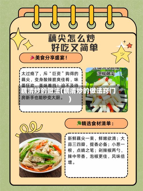 藕清炒的做法(藕清炒的做法窍门)