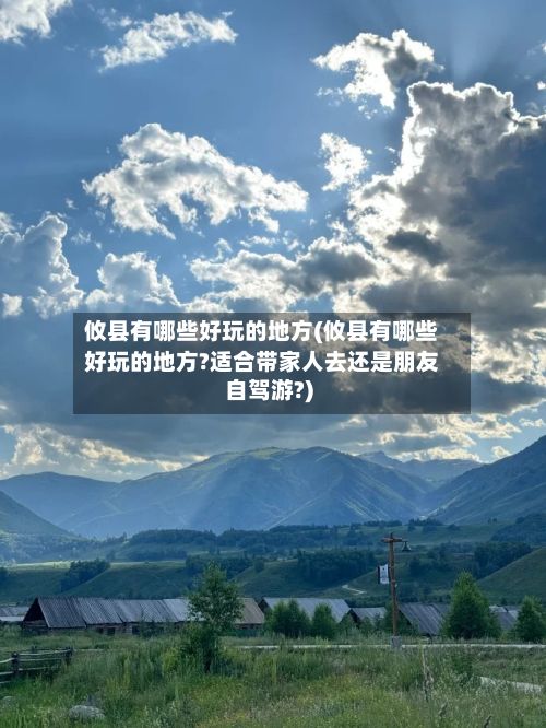 攸县有哪些好玩的地方(攸县有哪些好玩的地方?适合带家人去还是朋友自驾游?)-第3张图片