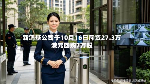 新鸿基公司于10月16日斥资27.3万港元回购7万股-第1张图片