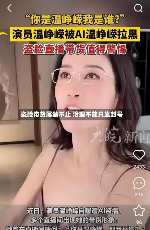 盗脸带货屡禁不止 治理不能只靠封号-第2张图片
