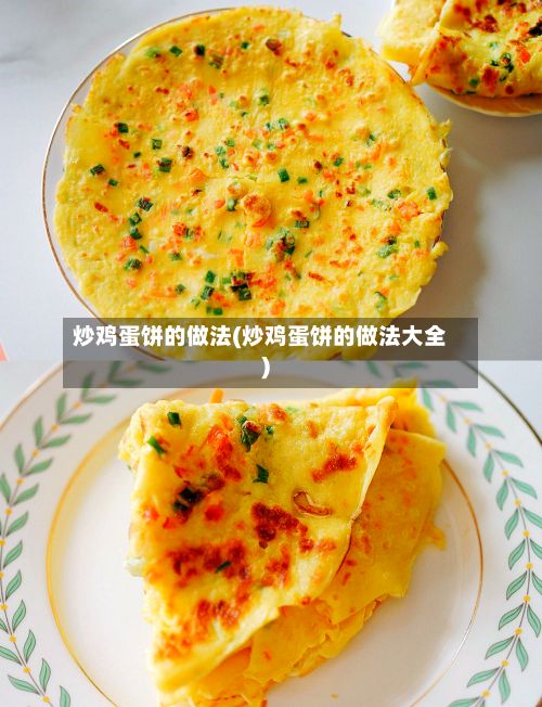 炒鸡蛋饼的做法(炒鸡蛋饼的做法大全)
